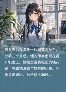 因为多吃一块榴莲肉，男友要分手