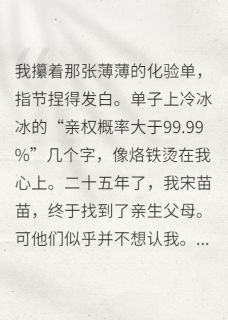 认亲失败，我继承千亿遗产