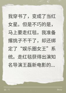 我是个社恐啊怎么成顶流女明星了