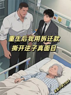 重生后我用拆迁款撕开逆子真面目