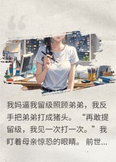 重生后我把弟弟揍成猪头