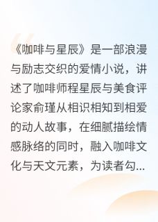 咖啡与星辰