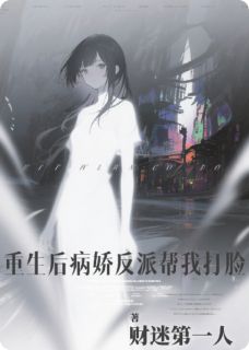 重生后病娇反派总在帮我打脸