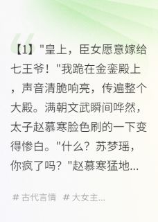 重生嫁瘫王，前夫急眼撞墙