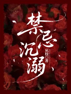 禁忌沉溺