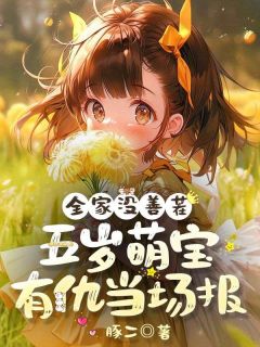 全家没善茬，五岁萌宝有仇当场报！