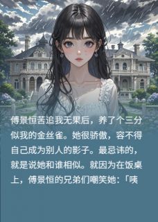 假死白月光当了替身金丝雀