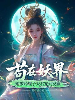 天天双修的夫君居然修无情道