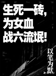 生死一砖，为女血战六流氓！