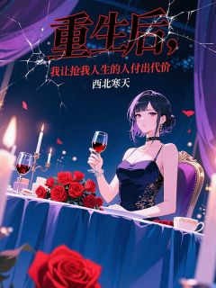 重生后，我让抢我人生的人付出代价