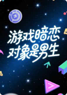 游戏暗恋对象是男生？