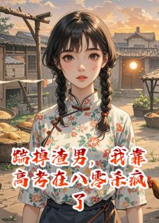 踹掉渣男，我靠高考在八零杀疯了