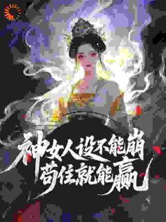 神女人设不能崩，苟住就能赢