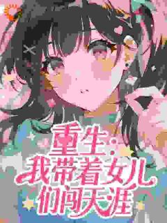 重生：我带着女儿们闯天涯