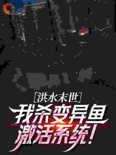 洪水末世，带着大嫂求生