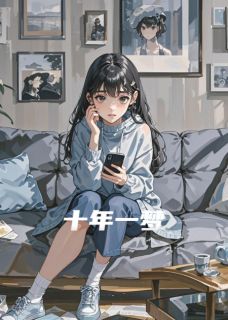 我的十年一梦