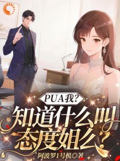 PUA我？知道什么叫态度姐么？