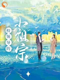 校领导的小祖宗