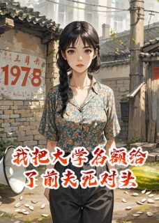我把大学名额给了前夫死对头