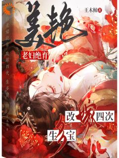 美艳老妇绝育，改嫁四次，生多宝