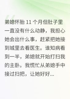 好心让弟媳进城看病后