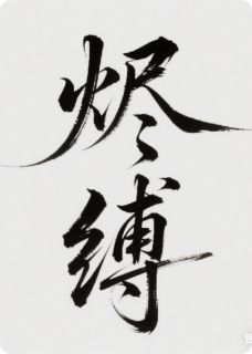 烬缚