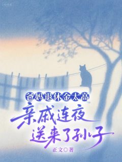 爸妈退休金太高，亲戚连夜送来了孙子