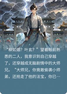 穿越无脑情节中，我打脸众人