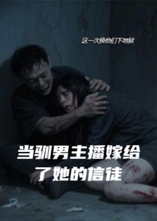 当驯男主播嫁给了她的信徒