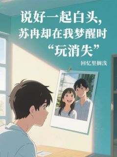说好白头，苏冉却“玩消失”