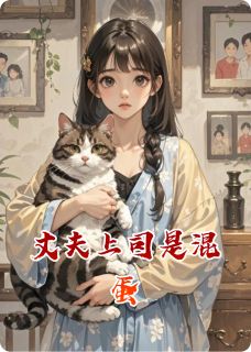 丈夫上司是混蛋