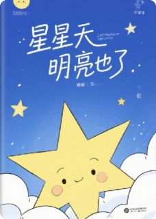 星星天亮了