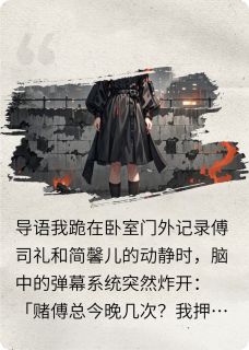癫文追妻火葬场