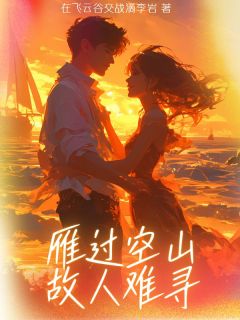 雁过空山故人难寻