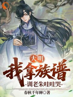 大明：我拿族谱，训的老朱哇哇哭