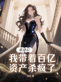 重逢后，我带着百亿资产杀疯了
