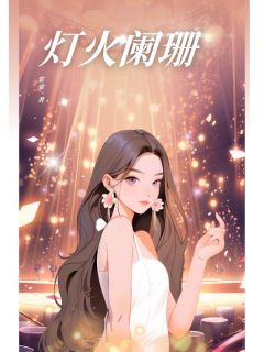 灯火阑珊