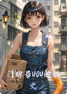 门牌号404的焰火