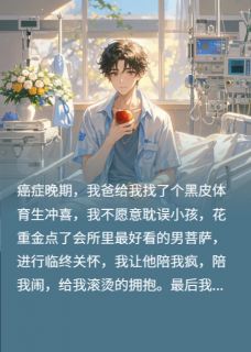 拒绝黑皮冲喜，我点了最野男菩萨