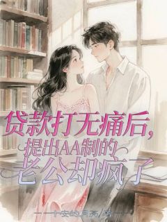 贷款打无痛后，提出AA制的老公却疯了