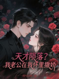 天才陨落？我老公在我怀里撒娇