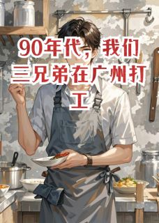 我们三兄弟在广州打工的往事