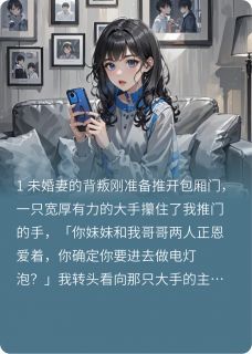 妹妹撩走了未婚夫