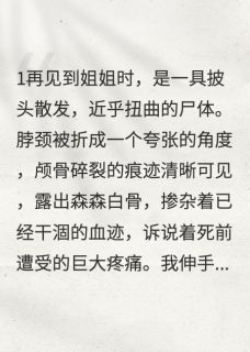 姐姐撞死在深宫后，我进宫复仇