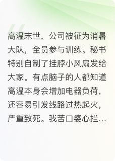 高温末世，笑看秘书特制夺命风扇