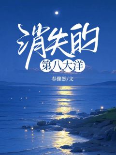 消失的第八大洋