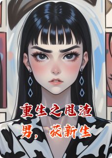 重生之甩渣男，获新生