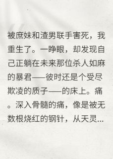 睁眼，竟在未来暴君的床上