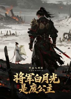 墨染九州图：将军白月光是废公主