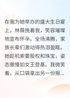 产检报告，撕碎了她的豪门梦